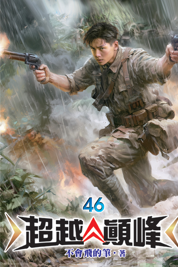 超越顛峰46 封面