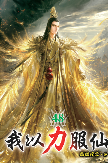 我以力服仙48 封面