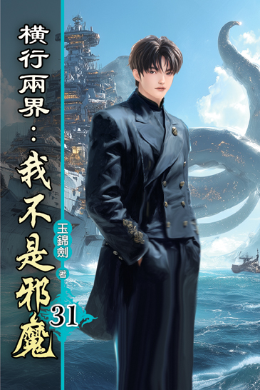 橫行兩界:我不是邪魔31 封面