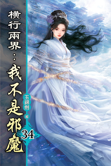 橫行兩界:我不是邪魔34 封面