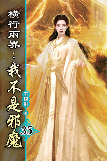 橫行兩界:我不是邪魔35 封面
