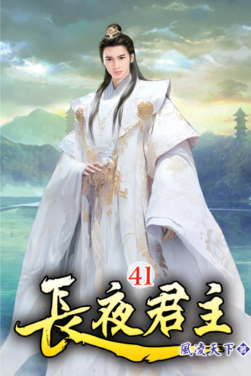 長夜君主41 封面