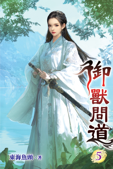 御獸問道05 封面