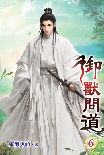 御獸問道06 封面