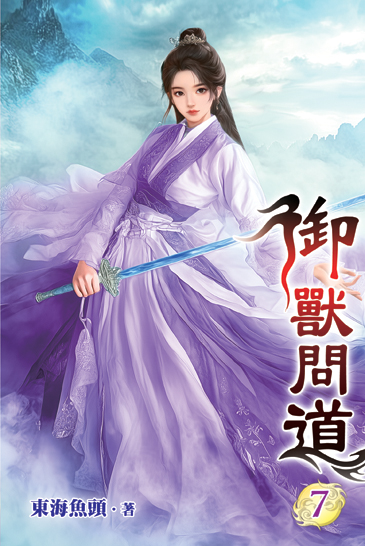御獸問道07 封面