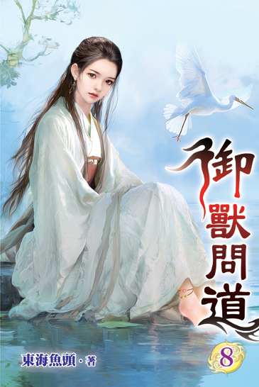 御獸問道08 封面