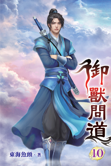 御獸問道10 封面