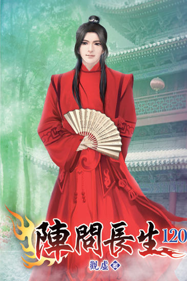 陣問長生120 封面
