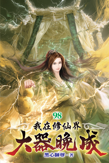 我在修仙界大器晚成98 封面