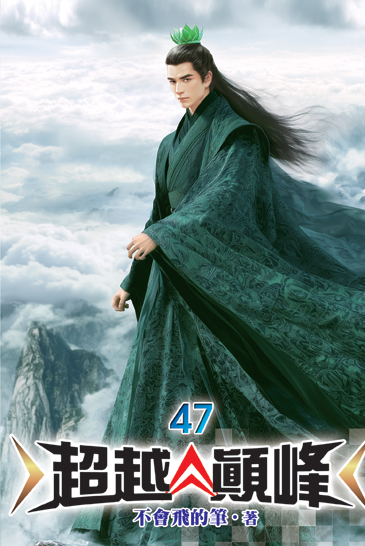 超越顛峰47 封面