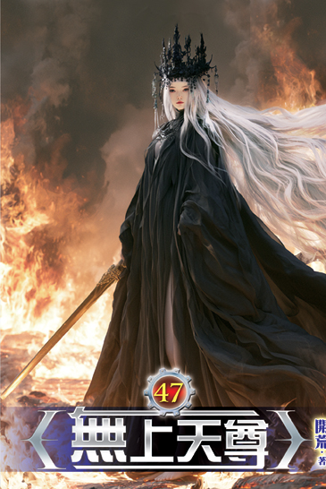 無上天尊47 封面