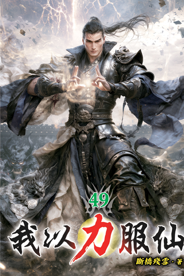 我以力服仙49 封面