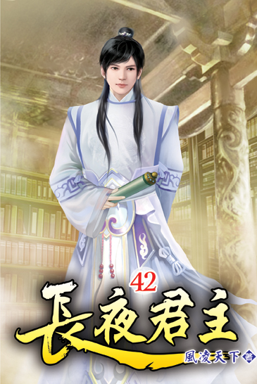 長夜君主42 封面