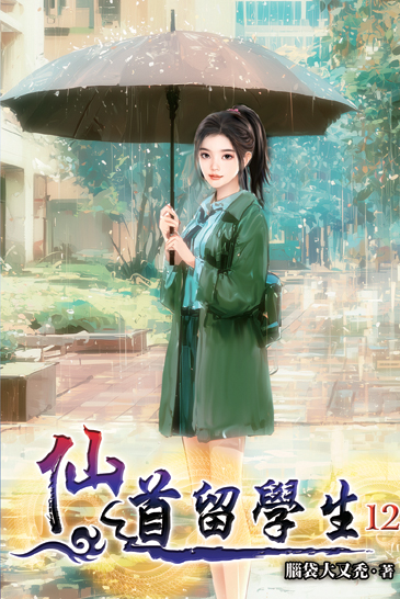 仙道留學生12 封面