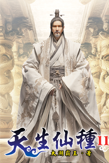 天生仙種11 封面