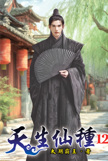 天生仙種12 封面