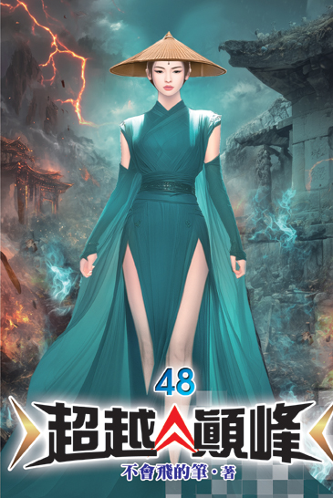 超越顛峰48 封面