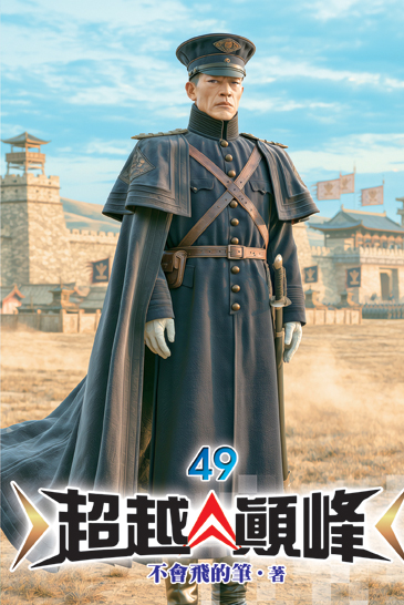 超越顛峰49 封面