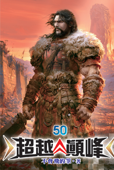 超越顛峰50 封面