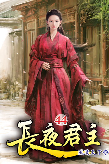 長夜君主44 封面
