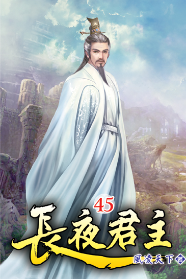 長夜君主45 封面