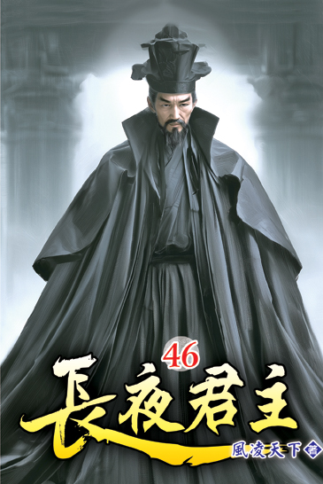 長夜君主46 封面