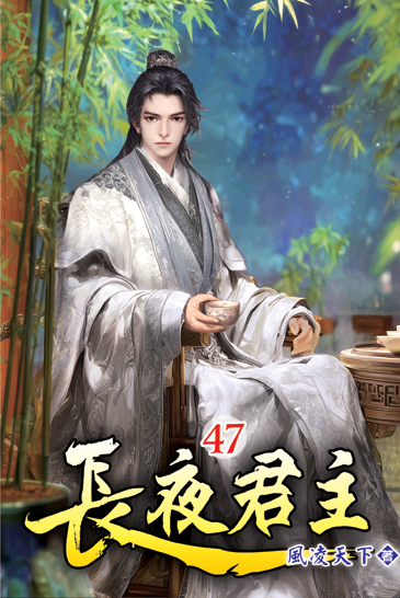 長夜君主47 封面