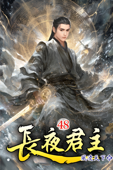 長夜君主48 封面