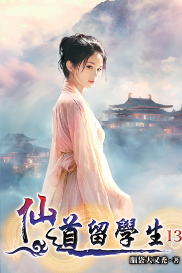 仙道留學生13 封面