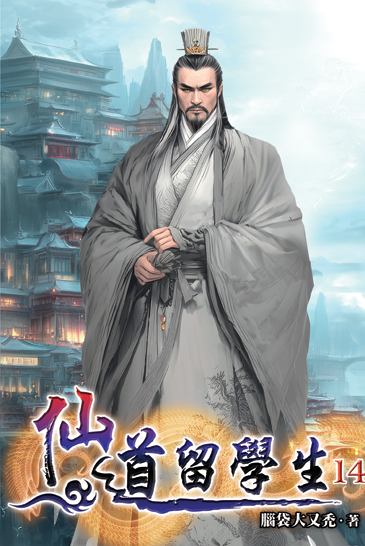 仙道留學生14 封面