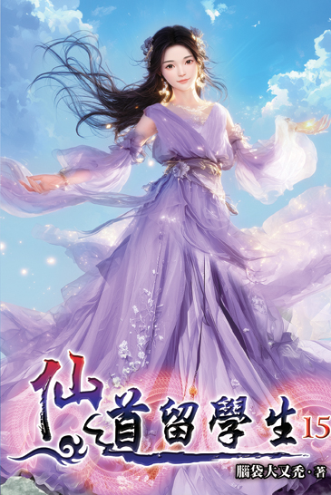 仙道留學生15 封面