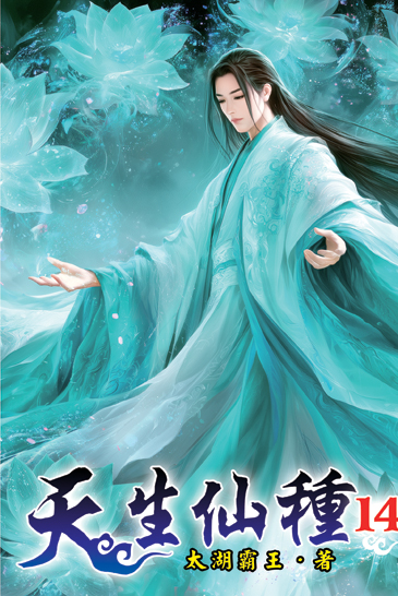 天生仙種14 封面