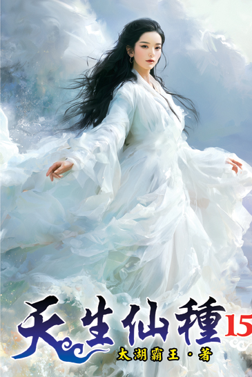 天生仙種15 封面