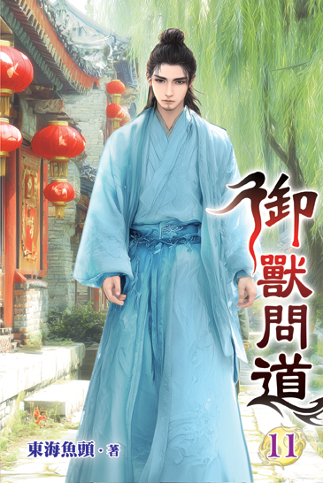 御獸問道11 封面
