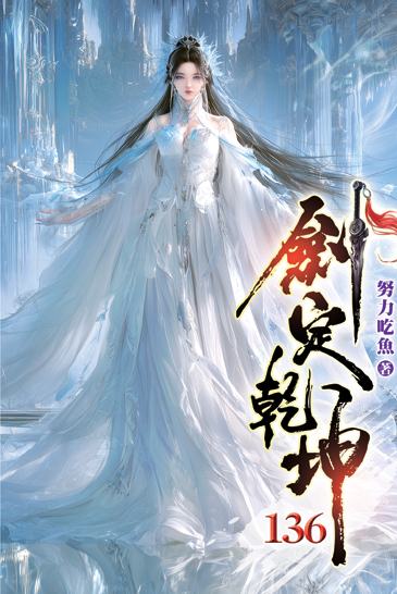 劍定乾坤136 封面