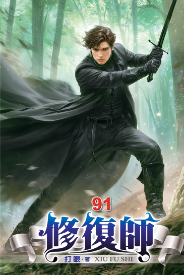 修復師91 封面