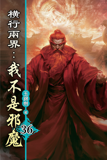 橫行兩界:我不是邪魔36 封面