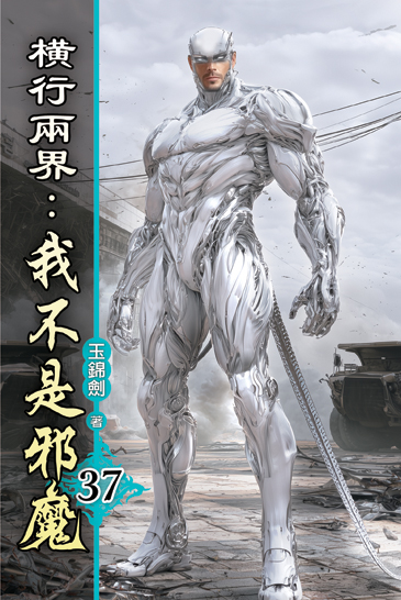 橫行兩界:我不是邪魔37 封面
