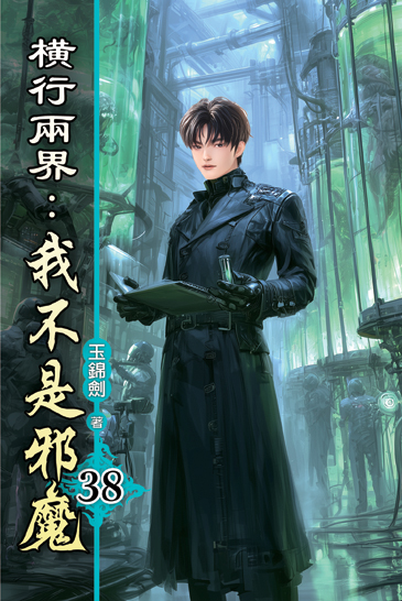 橫行兩界:我不是邪魔38 封面
