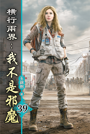 橫行兩界:我不是邪魔39 封面