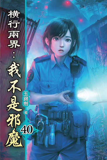 橫行兩界:我不是邪魔40 封面