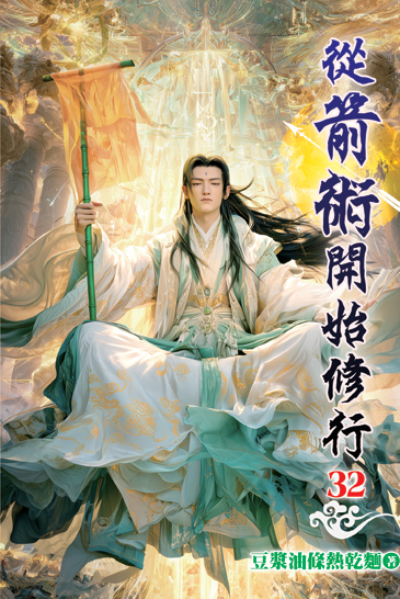 從箭術開始修行32 封面