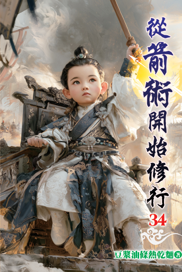 從箭術開始修行34 封面