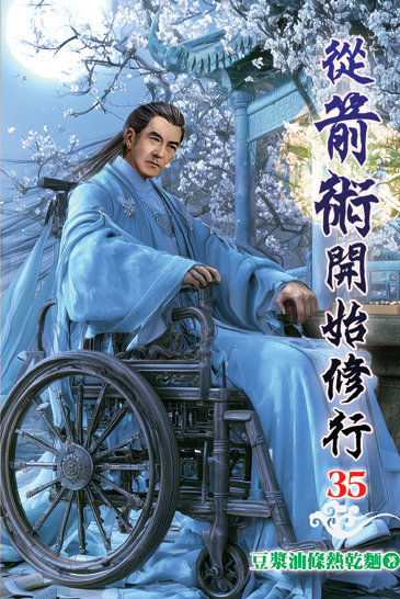 從箭術開始修行35 封面