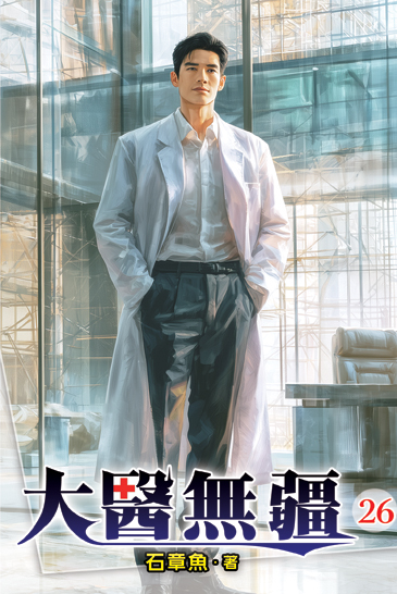 大醫無疆26 封面