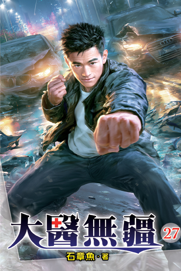 大醫無疆27 封面