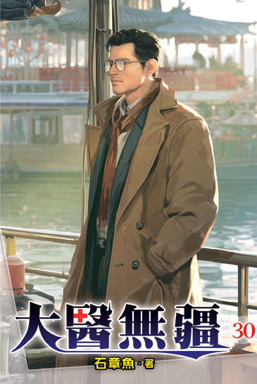 大醫無疆30 封面