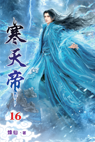 寒天帝16 封面