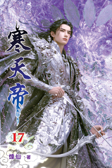 寒天帝17 封面