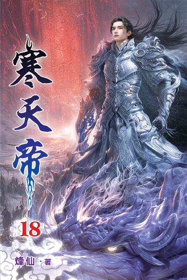 寒天帝18 封面